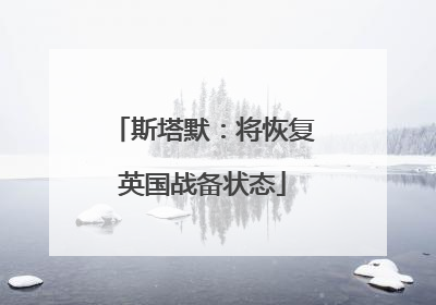 斯塔默：将恢复英国战备状态