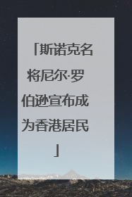 斯诺克名将尼尔·罗伯逊宣布成为香港居民