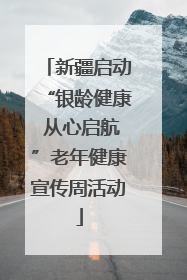 新疆启动“银龄健康 从心启航”老年健康宣传周活动