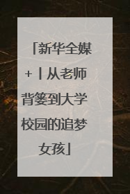 新华全媒+丨从老师背篓到大学校园的追梦女孩