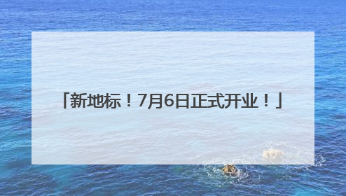 新地标！7月6日正式开业！
