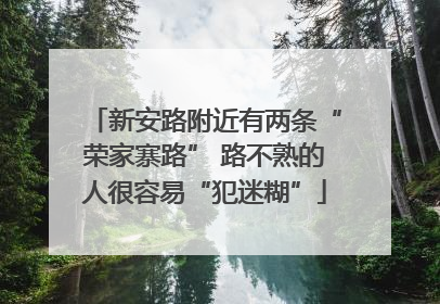 新安路附近有两条“荣家寨路” 路不熟的人很容易“犯迷糊”