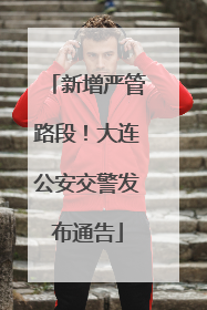 新增严管路段！大连公安交警发布通告