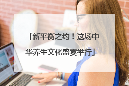 新平衡之约！这场中华养生文化盛宴举行