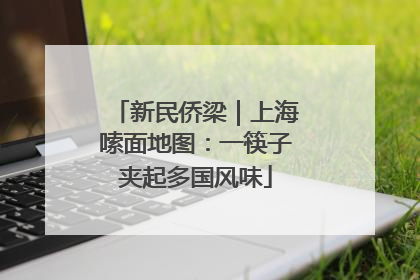 新民侨梁｜上海嗦面地图：一筷子夹起多国风味