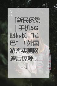 新民侨梁｜手机5G图标长“尾巴”！外国游客实测网速后惊呼……