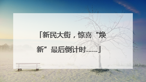 新民大街，惊喜“焕新”最后倒计时……