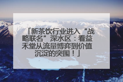 新茶饮行业进入“战略联名”深水区：看益禾堂从流量博弈到价值沉淀的突围！