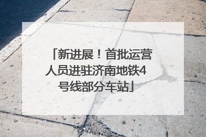 新进展！首批运营人员进驻济南地铁4号线部分车站