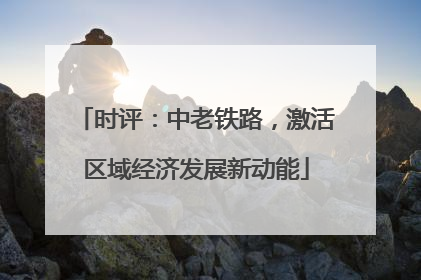 时评：中老铁路，激活区域经济发展新动能