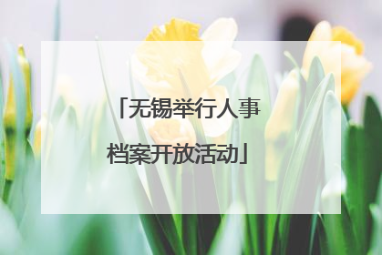 无锡举行人事档案开放活动