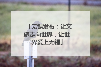 无锡发布：让文旅走向世界，让世界爱上无锡