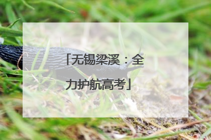 无锡梁溪：全力护航高考