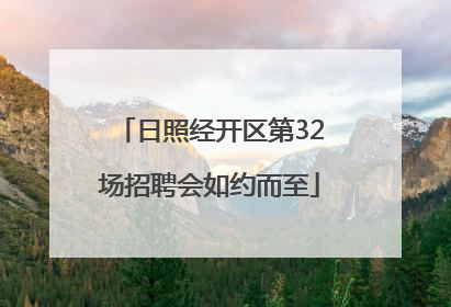 日照经开区第32场招聘会如约而至