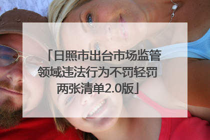 日照市出台市场监管领域违法行为不罚轻罚两张清单2.0版