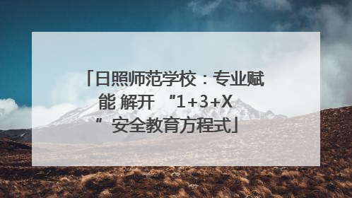 日照师范学校：专业赋能 解开 “1+3+X”安全教育方程式