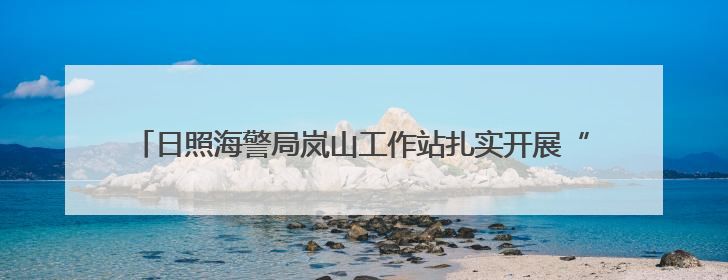 日照海警局岚山工作站扎实开展“碧海蓝盾2025”专项执法行动