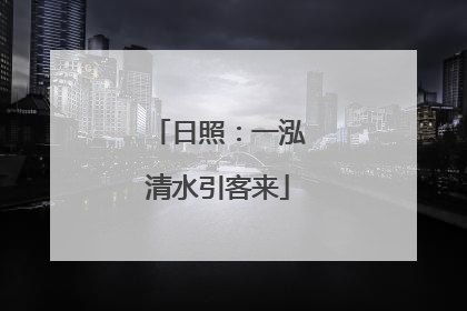 日照：一泓清水引客来