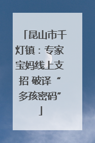 昆山市千灯镇：专家宝妈线上支招 破译“多孩密码”