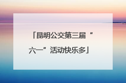 昆明公交第三届“六一”活动快乐多