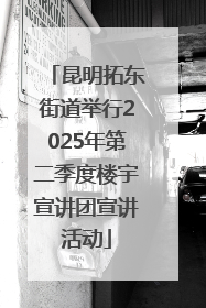 昆明拓东街道举行2025年第二季度楼宇宣讲团宣讲活动