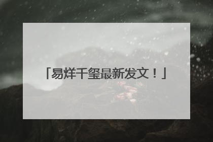 易烊千玺最新发文！