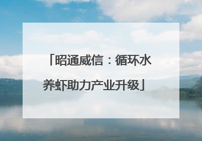 昭通威信：循环水养虾助力产业升级
