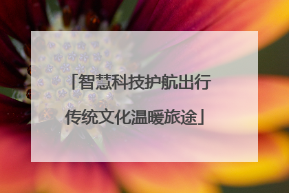 智慧科技护航出行 传统文化温暖旅途