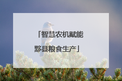 智慧农机赋能黟县粮食生产