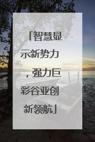 智慧显示新势力，强力巨彩谷亚创新领航