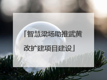 智慧梁场助推武黄改扩建项目建设