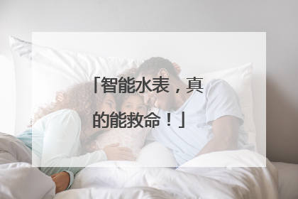 智能水表，真的能救命！