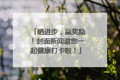 晒进步，赢奖励！封面新闻邀您一起健康打卡啦！