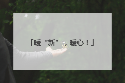 暖“新”，暖心！
