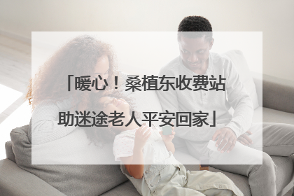 暖心！桑植东收费站助迷途老人平安回家