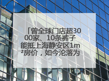 曾全球门店超3000家、10条裤子能抵上海静安区1m²房价，如今沦落为几十元快消品 真维斯，明天的太阳从哪里升起？