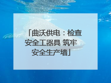 曲沃供电：检查安全工器具 筑牢安全生产墙