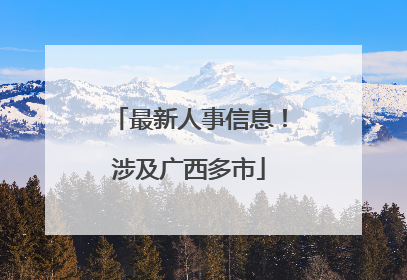 最新人事信息！涉及广西多市