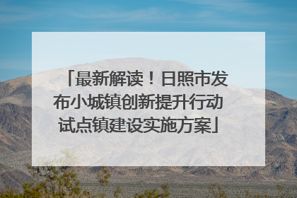 最新解读！日照市发布小城镇创新提升行动试点镇建设实施方案