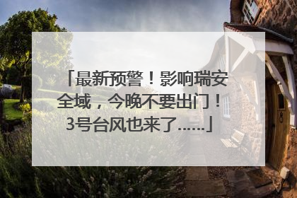 最新预警！影响瑞安全域，今晚不要出门！3号台风也来了……