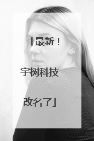 最新！宇树科技改名了