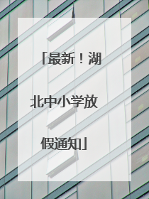 最新！湖北中小学放假通知
