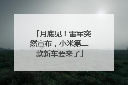 月底见！雷军突然宣布，小米第二款新车要来了