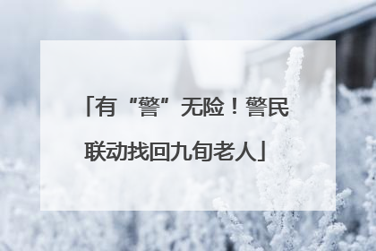 有“警”无险！警民联动找回九旬老人