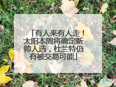 有人来有人走！太阳本周将确定新帅人选，杜兰特仍有被交易可能