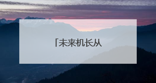 未来机长从这里启航