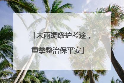 未雨绸缪护考途，重拳整治保平安