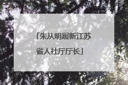朱从明履新江苏省人社厅厅长