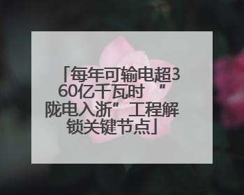 每年可输电超360亿千瓦时 “陇电入浙”工程解锁关键节点