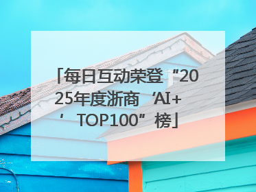 每日互动荣登“2025年度浙商‘AI+’TOP100”榜